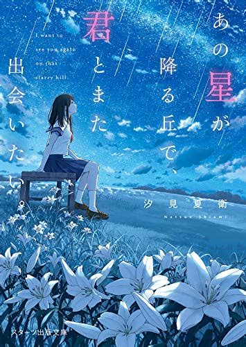 「あの花が咲く丘で、君とまた出会えたら。」汐見夏衛 チェルミーの読書日記