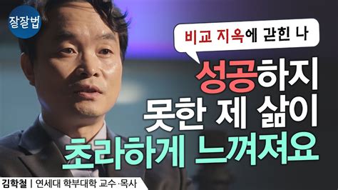 재업비교와 열등감의 지옥에서 탈출하는 법ㅣ김학철 교수ㅣ잘잘법 14회 Youtube