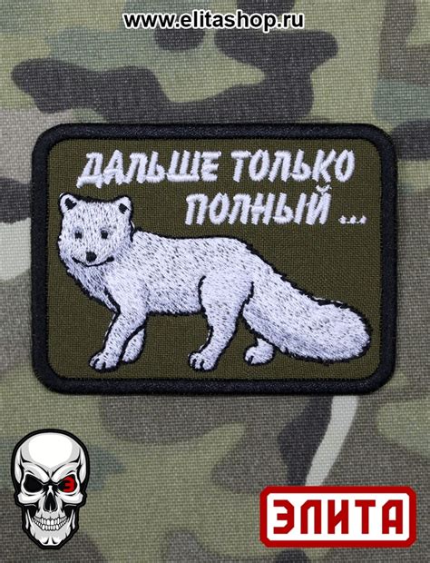 Шеврон "Дальше только полный песец" от Интернет-магазина Элита (ElitaShop)
