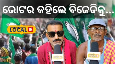 Election News ଭଟର କହଲ ଏଥର ଆମ କଟକର BJD CuttackNaveen