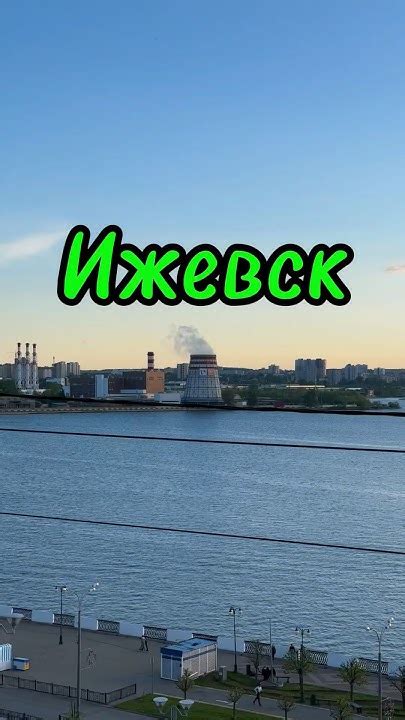 Интересные места Ижевска #ижевск - YouTube