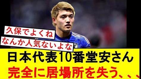 【日本代表】堂安律さん、完全に居場所を失ってしまう、、、 【サッカー日本代表】森保ジャパン代表メンバーの動画まとめ