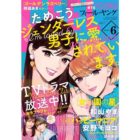 Feel Young 2021年6月号 電子書籍版 フィール・ヤング編集部 B00162594501ebookjapan ヤフー店