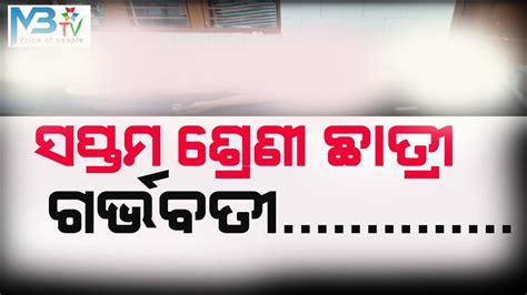 ସପ୍ତମ ଶ୍ରେଣୀ ଛାତ୍ରୀ ର ନବଜାତ ଶିଶୁ ଗତକାଲି ପରେ ଆଜି ନାବାଳିକା ଛାତ୍ରୀ