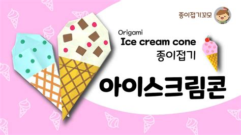 쉬운종이접기 아이스크림콘접기 Origami Ice Cream Cone Youtube