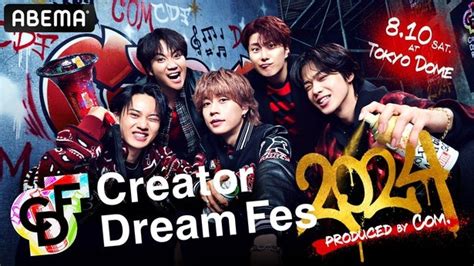 コムドットが東京ドームイベント『creator Dream Fes 2024 ~produced By Com~』開催を発表 今回はコム