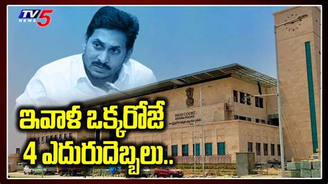 Ap High Court On Ap Cm Jagan 4 Powerful Punches On Ysrcp Jagan 1 Year