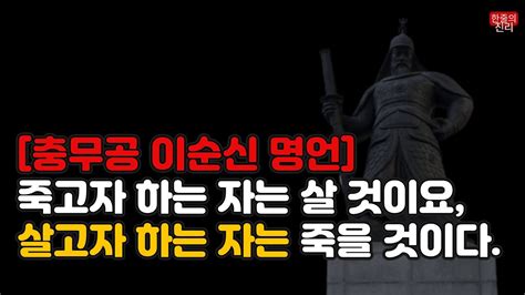 충무공 이순신 장군 명언과 글 모음 한국 역사에서 빼놓을 수 없는 인물 Youtube