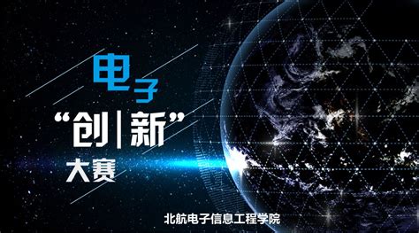 重磅 北航电子创新大赛来啦！ 竞赛么