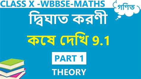 Class 10 Maths Chapter 9 In Bengali Theory Kose Dekhi 9 1 Class 10