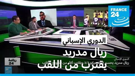 الدوري الإسباني ريال مدريد يفوز على برشلونة ويقترب من حسم اللقب Youtube