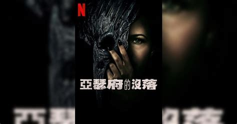 亞瑟府的沒落劇情1 8集劇透｜追劇日曆結局看點演員角色陣容