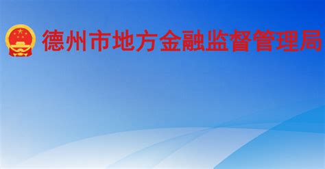 德州市地方金融监督管理局 网上办事大厅入口