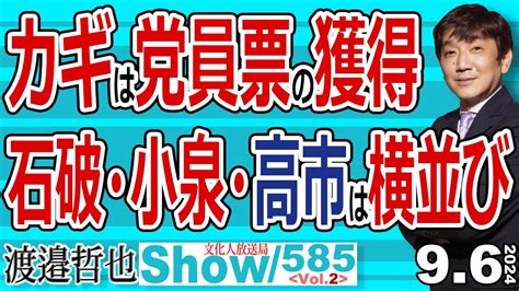 カギは党員票の獲得 石破・小泉・高市は横並び 第一回投票で2位までに残るために 保守派は早めに協力体制を築くべき【渡邉哲也show