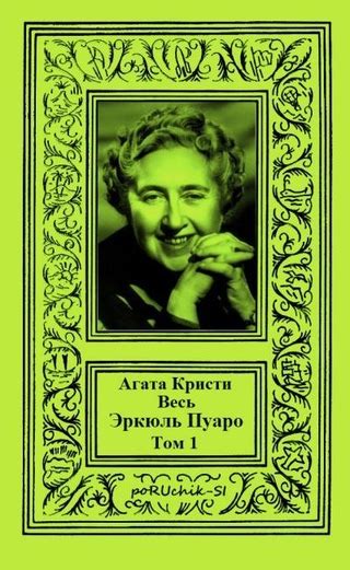 Весь Эркюль Пуаро. Том 1 - читать онлайн бесплатно полную версию книги ...