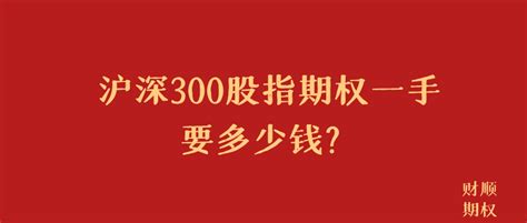 沪深300股指期权一手要多少钱？ 知乎