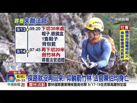 登山探路失聯64小時 曾辦鄭捷案法官罹難│中視新聞 20220914