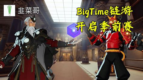 BigTime 3A级大作 玩游戏领空投 抢头矿 gamefi nft p2e freetoearn bigtime YouTube