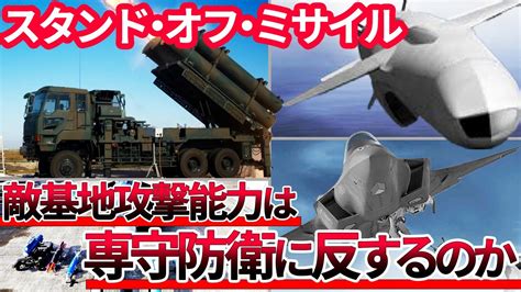 【敵基地攻撃能力】スタンドオフミサイルとは？ Youtube