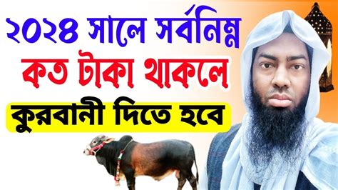 ২০২৪ সালে সর্বনিম্ন কত টাকা থাকলে কুরবানী দিতে হবে সর্বনিম্ন কত টাকা