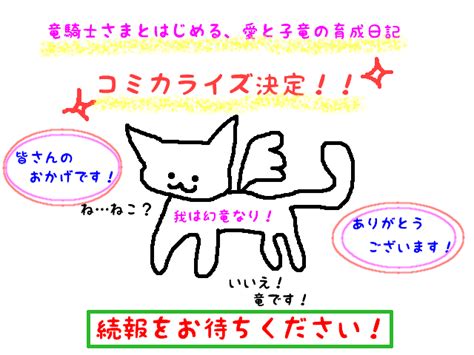 コミカライズ決定しました！【竜騎士様とはじめる、愛と子竜の育成日記】／紫月音湖＊竜騎士さま～コミカライズ配信中の近況ノート カクヨム