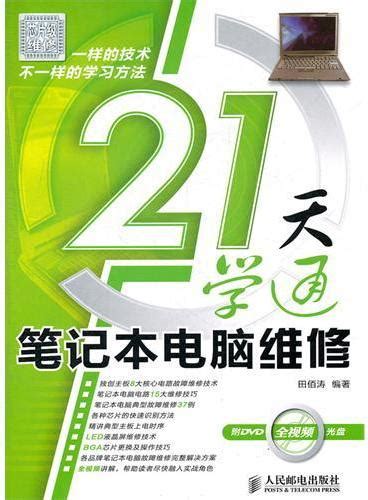 《笔记本电脑使用、维护与故障排查从入门到精通 第4版 含盘》 王红丽，郑继峰 Meg Book Store 香港 大書城