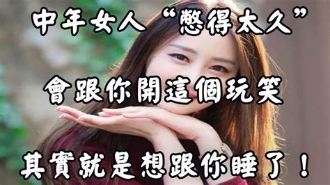 中年女人，敢跟你開這些玩笑，其實就是想和你發展關係！ Youtube