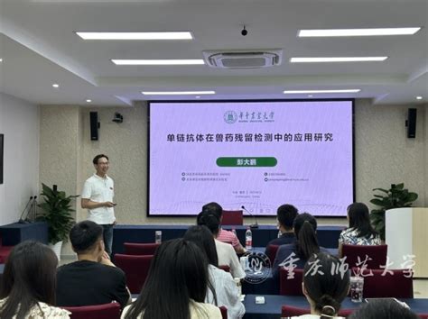 华中农业大学彭大鹏教授应邀作题为“单链抗体在兽药残留检测中的应用研究”的学术讲座 重庆师范大学