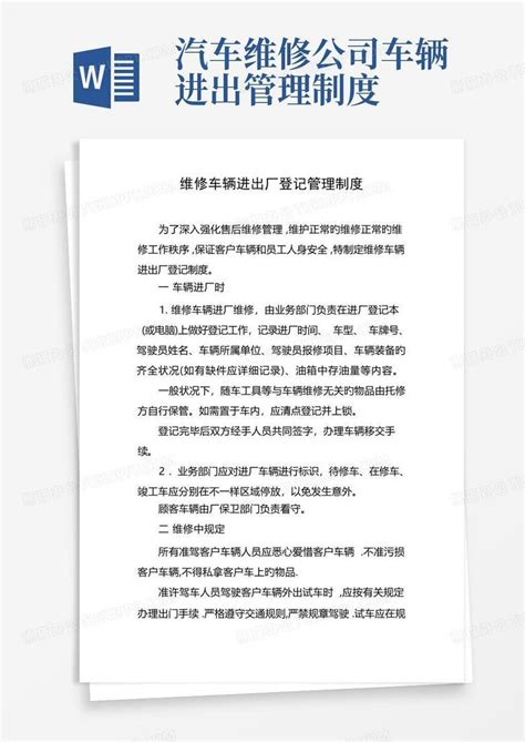 维修车辆进出厂登记管理制度Word模板下载 编号qwarzyoq 熊猫办公