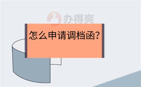 流动人员人事调档函怎么开？档案整理网