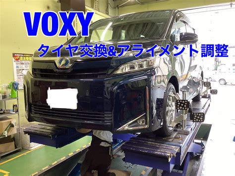 トヨタ Voxy タイヤ交換andアライメント調整 サービス事例 タイヤ館 保谷 東京都のタイヤ、カー用品ショップ タイヤからはじまる