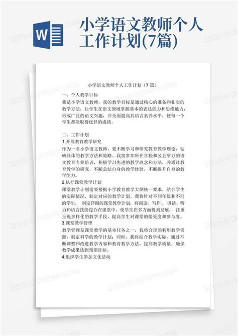 小学语文教师个人工作计划7篇word模板下载编号qrkdaooj熊猫办公