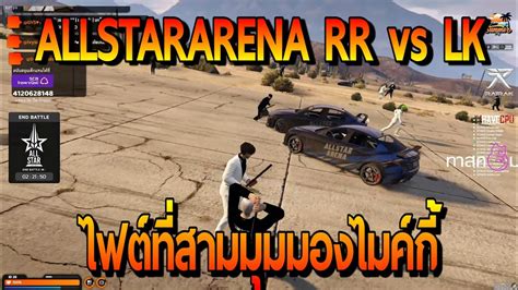 ALLSTAR ARENA RR vs LK ไฟตทสามมมมองไมคกไมอยางลน FiveM