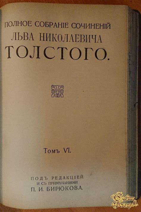 Полное собрание сочинений Льва Николаевича Толстого, том 5-6, 1913 г ...