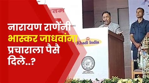 Narayan Rane News नारायण राणे यांनी Bhaskar Jadhav यांना प्रचाराला