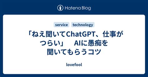 「ねえ聞いてchatgpt、仕事がつらい」 Aiに愚痴を聞いてもらうコツ Lovefool