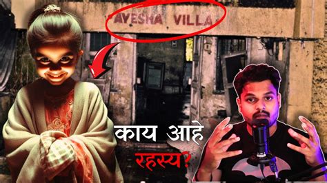 Horror Story Of Ayesha Villa Of Lonavala In Marathi Real Horror Story