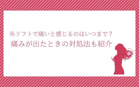 糸リフトで痛いと感じるのはいつまで？痛みが出たときの対処法も紹介