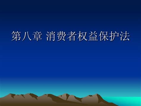 第八章 消费者权益保护法word文档在线阅读与下载无忧文档