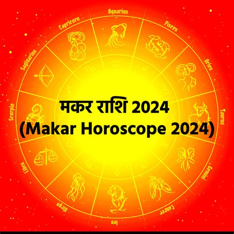 Makar Rashifal 2024 मकर राशि क़े कैसे रहेंगे पारिवारिक सम्भन्ध और जाने कैसा रहे कर्रिएर और