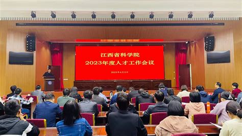 我院召开2023年度人才工作会议江西省科学院