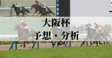 【大阪杯2023】予想・分析。回収率約140 の好走データ該当馬を公開 スポーティングニュース