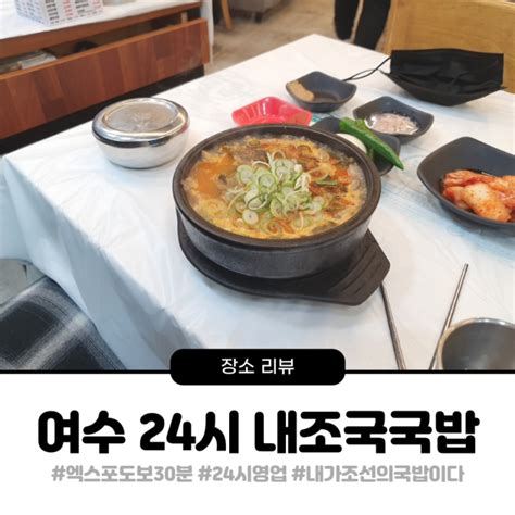 여수 24시 식당 국밥집 내조국 국밥 관문점 여수 엑스포 가성비 식당 새벽 밥집 내조국밥 네이버 블로그