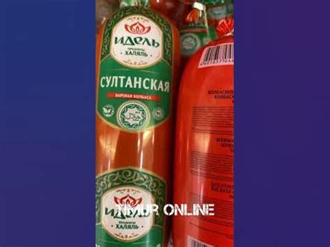 Колбаса идель, не халяль. - YouTube