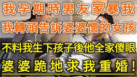 我孕期時男友家暴我！我轉頭告訴婆婆懷的女孩！不料我生下孩子後他全家傻眼！婆婆跪地求我重婚！ 生活經驗 情感故事 深夜淺讀 幸福人生 Youtube