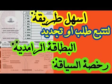 طريقة تتبع طلب الحصول او تجديد رخصة السياقة و البطاقة الرمادية من