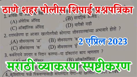 Thane City Police Bharti Question Paper Answer Key 2023 ठाणे शहर