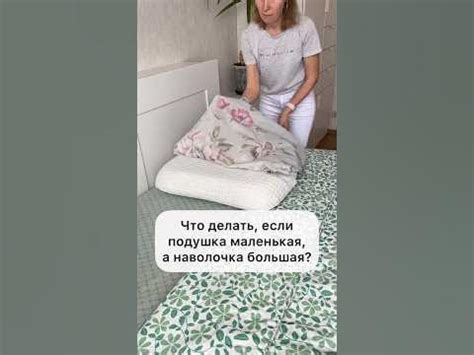ЧТО ДЕЛАТЬ, ЕСЛИ ПОДУШКА МЕНЬШЕ НАВОЛОЧКИ? [#ЛАЙФХАК] - YouTube