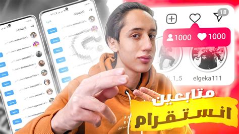 زيادة متابعين انستقرام بدون نقص 20k متابع يومياً بدون وهمي🔥اقوى