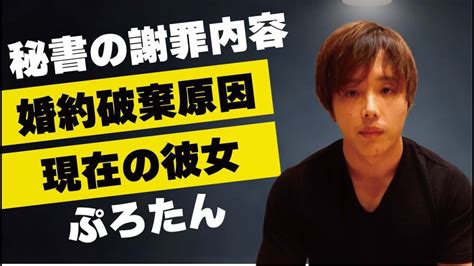 ぷろたんの美人秘書が謝罪する騒動の詳細丸の内レイナとの婚約破局の理由に驚愕youtuberとして成功する彼の現在のパートナーに注目